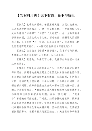 【写材料用典】天下有道，丘不与易也