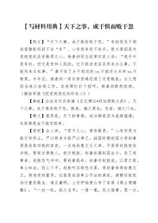 【写材料用典】天下之事，成于惧而败于忽