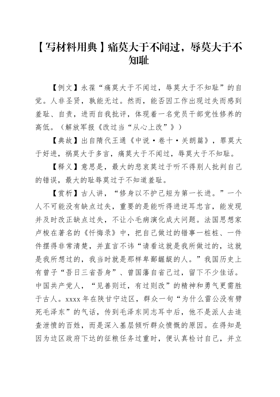 【写材料用典】痛莫大于不闻过，辱莫大于不知耻_第1页
