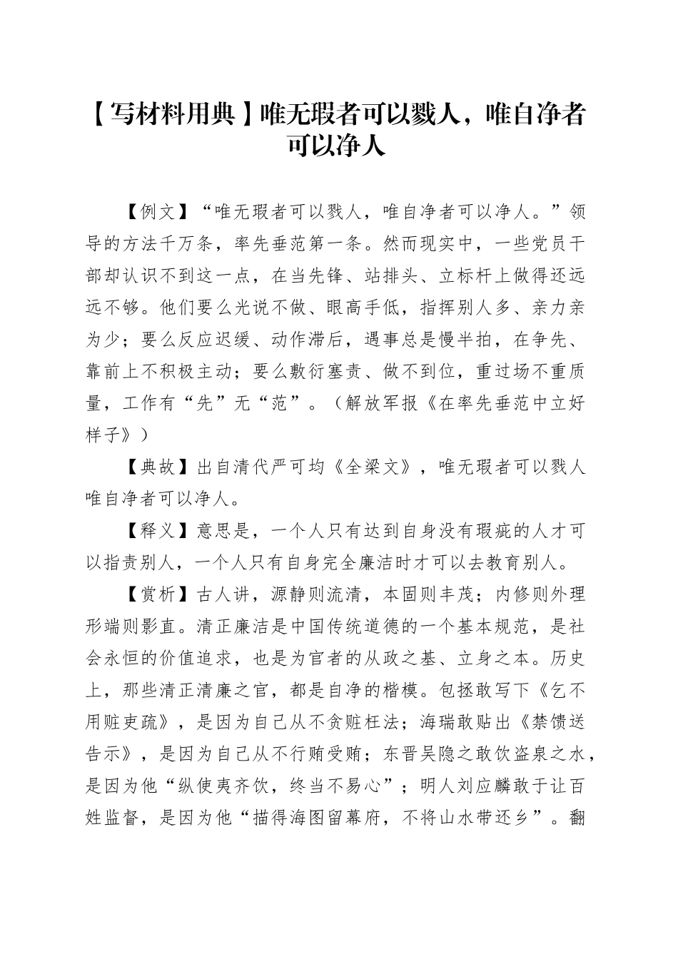 【写材料用典】唯无瑕者可以戮人，唯自净者可以净人_第1页