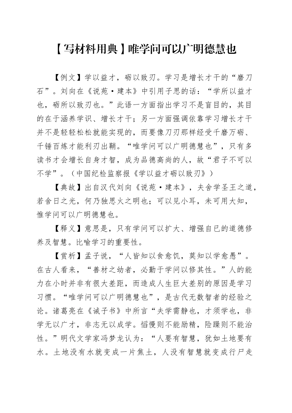 【写材料用典】唯学问可以广明德慧也_第1页