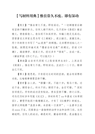 【写材料用典】惟在常久不废，即有深功