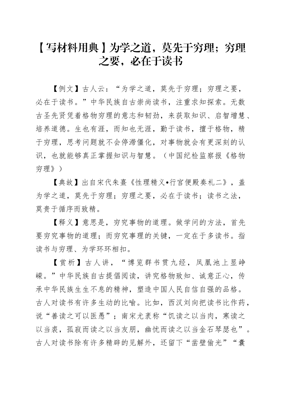 【写材料用典】为学之道，莫先于穷理；穷理之要，必在于读书_第1页