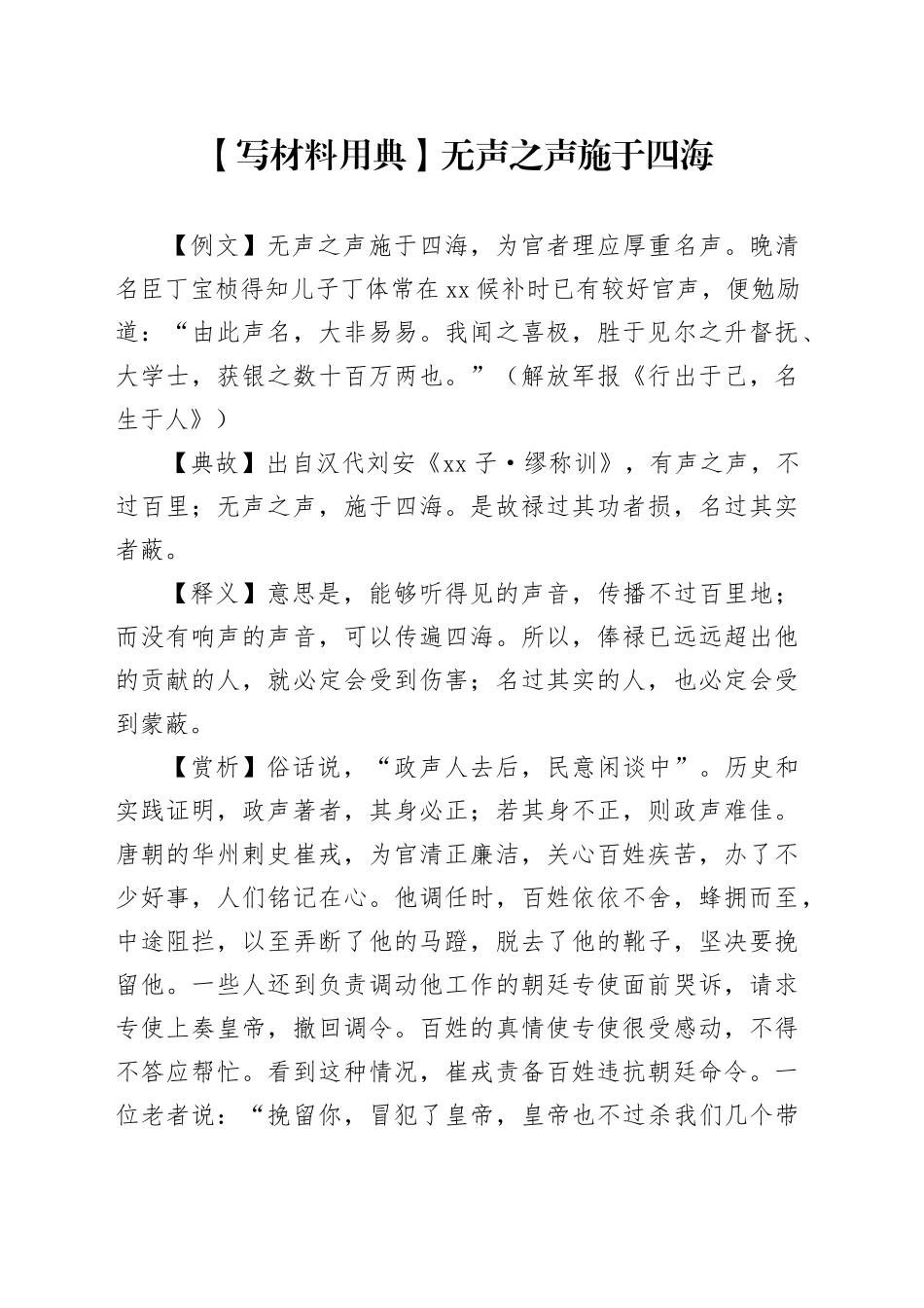 【写材料用典】无声之声施于四海_第1页