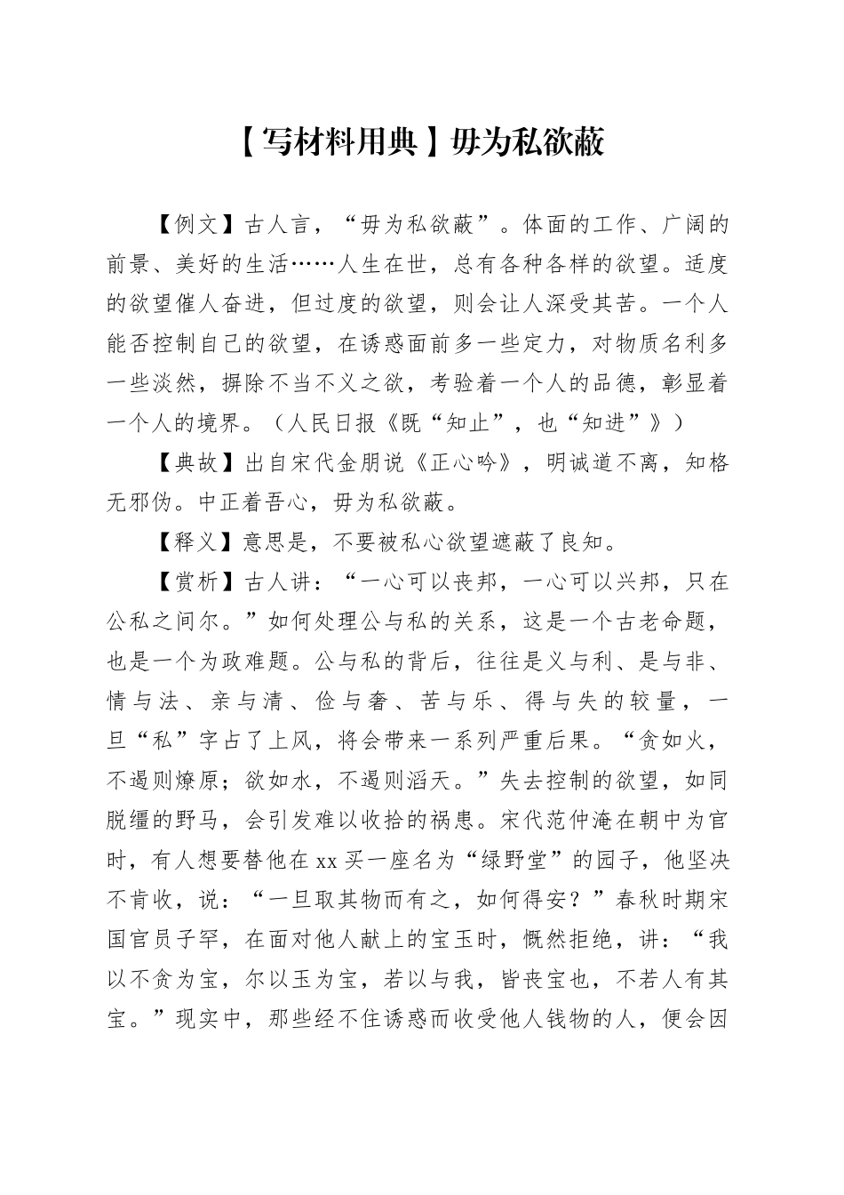 【写材料用典】毋为私欲蔽_第1页