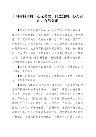 【写材料用典】心无私欲，自然会刚；心无邪曲，自然会正