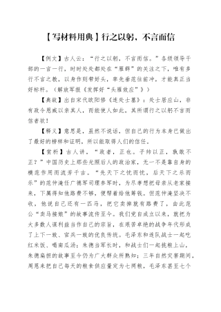 【写材料用典】行之以躬，不言而信
