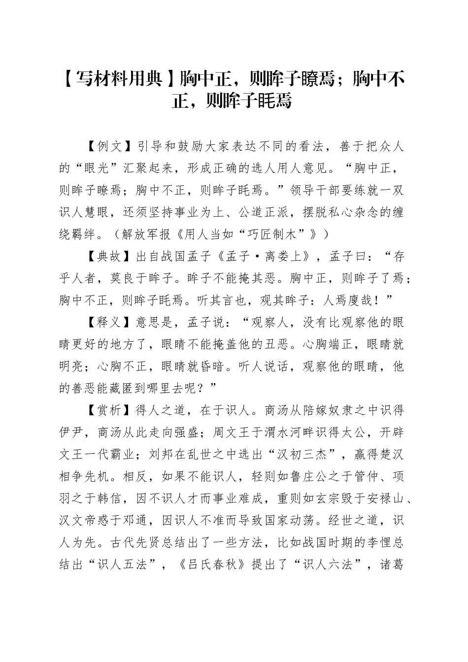 【写材料用典】胸中正，则眸子瞭焉；胸中不正，则眸子眊焉_第1页