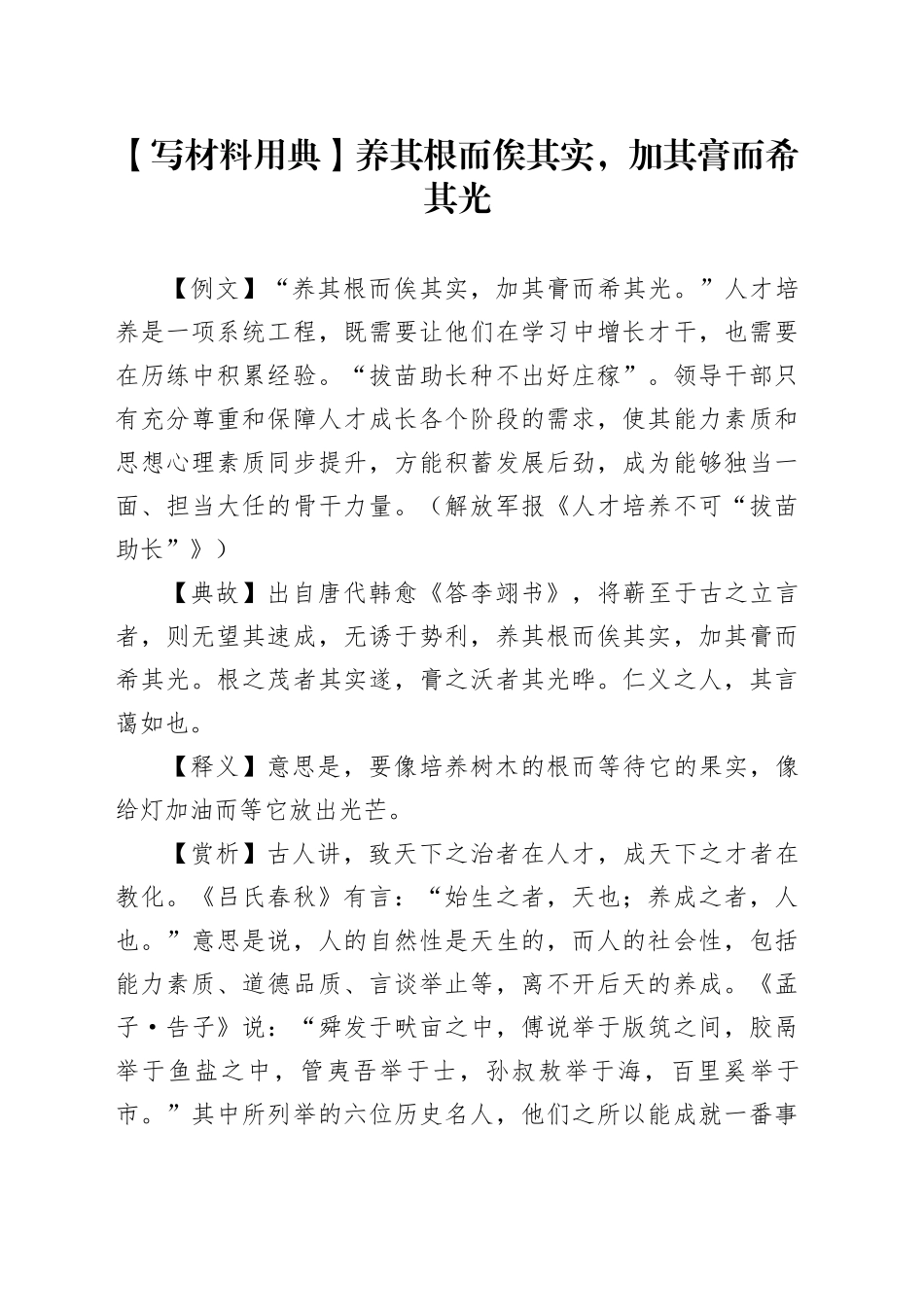 【写材料用典】养其根而俟其实，加其膏而希其光_第1页