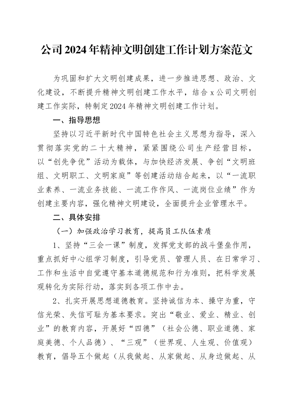 2024年精神文明创建工作计划方案国有企业20240325_第1页