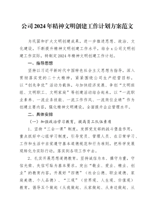 2024年精神文明创建工作计划方案国有企业20240325