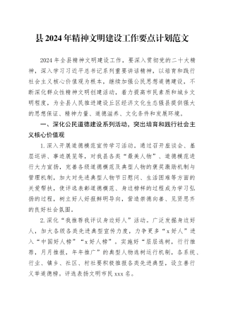 2024年精神文明建设工作要点计划20240218