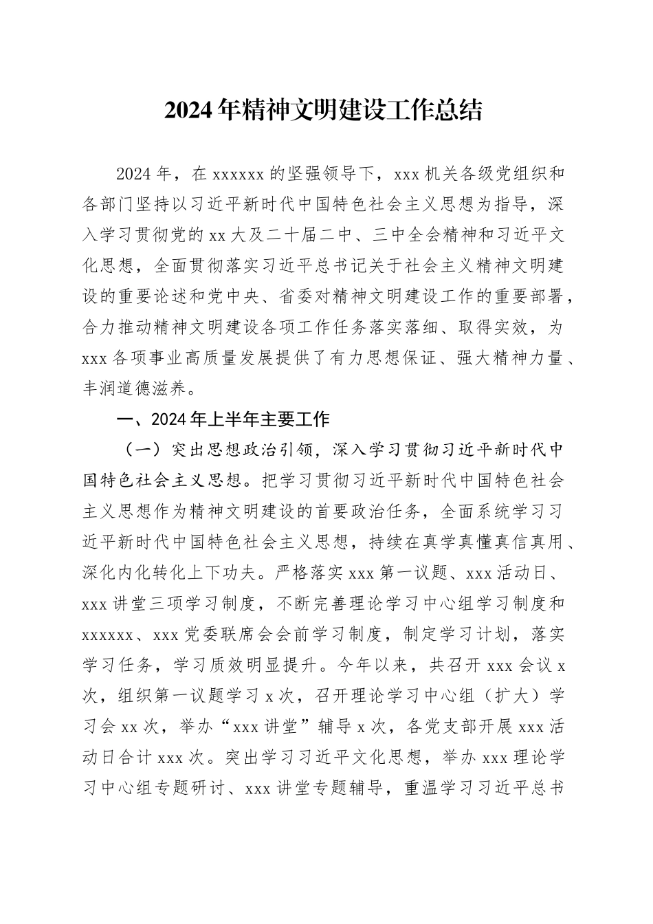 2024年精神文明建设工作总结_第1页