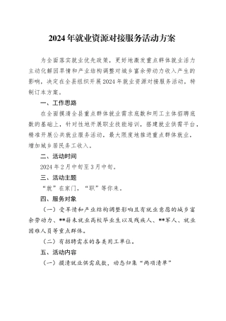 2024年就业资源对接服务活动方案