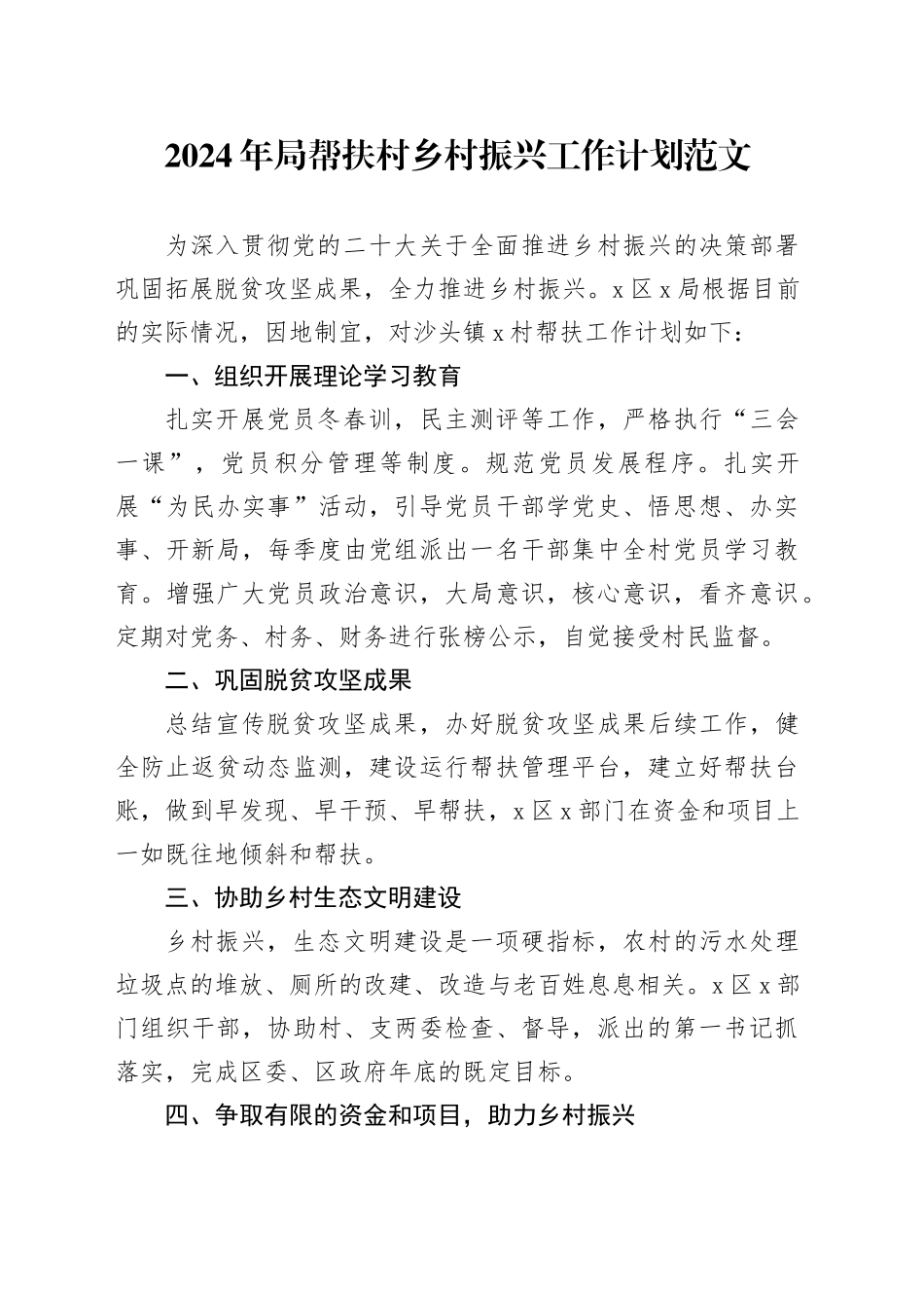 2024年局帮扶村乡村振兴工作计划方案要点20240325_第1页