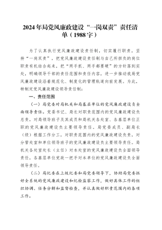 2024年局党风廉政建设“一岗双责”责任清单
