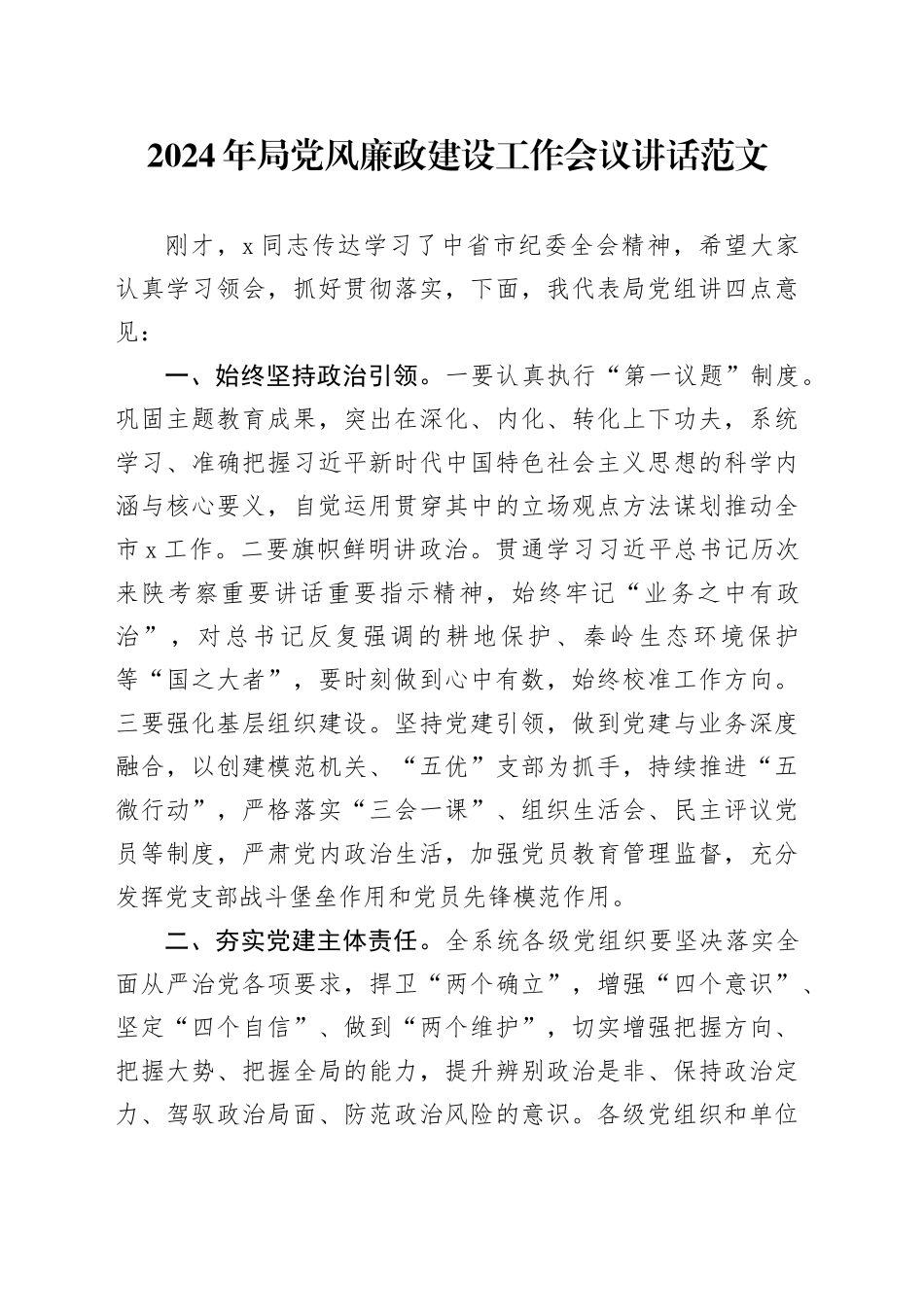 2024年局党风廉政建设工作会议讲话20240325_第1页