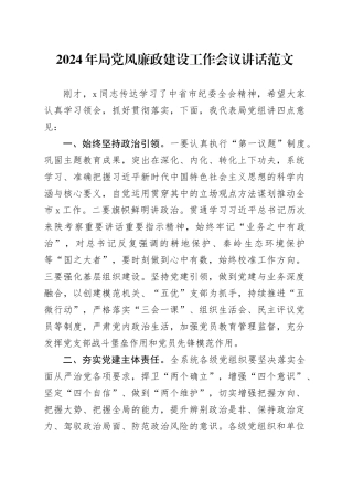 2024年局党风廉政建设工作会议讲话20240325