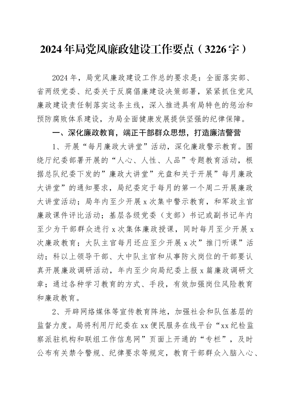 2024年局党风廉政建设工作要点（3226字）_第1页