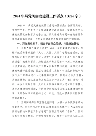 2024年局党风廉政建设工作要点（3226字）