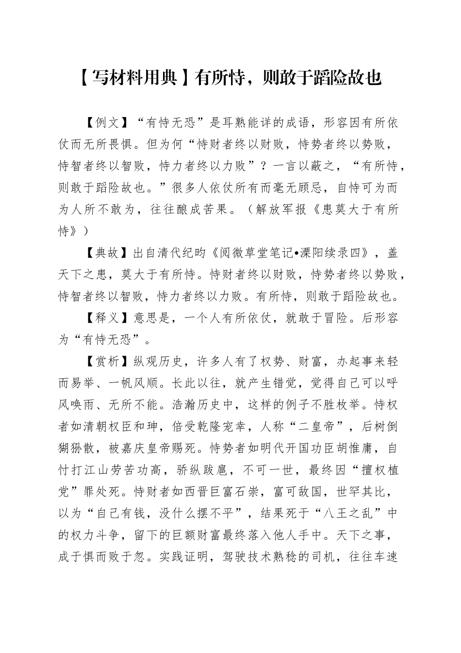 【写材料用典】有所恃，则敢于蹈险故也_第1页