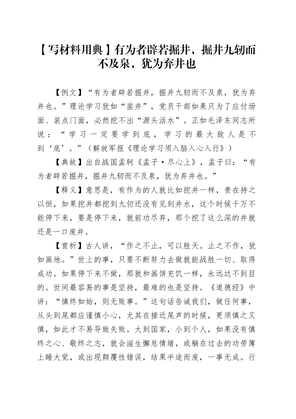 【写材料用典】有为者辟若掘井，掘井九轫而不及泉，犹为弃井也_第1页