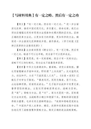 【写材料用典】有一定之略，然后有一定之功