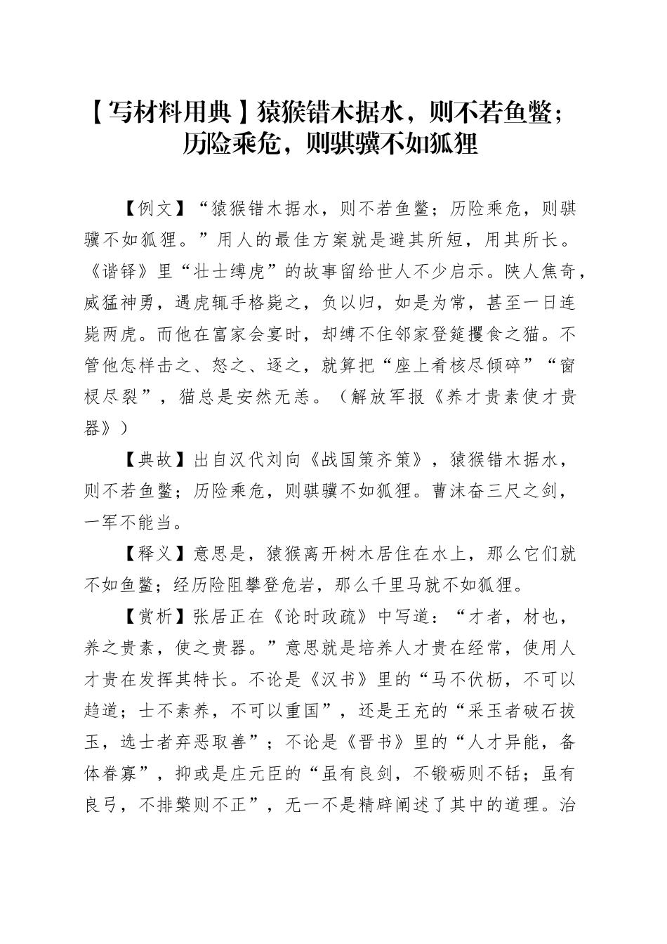 【写材料用典】猿猴错木据水，则不若鱼鳖；历险乘危，则骐骥不如狐狸_第1页
