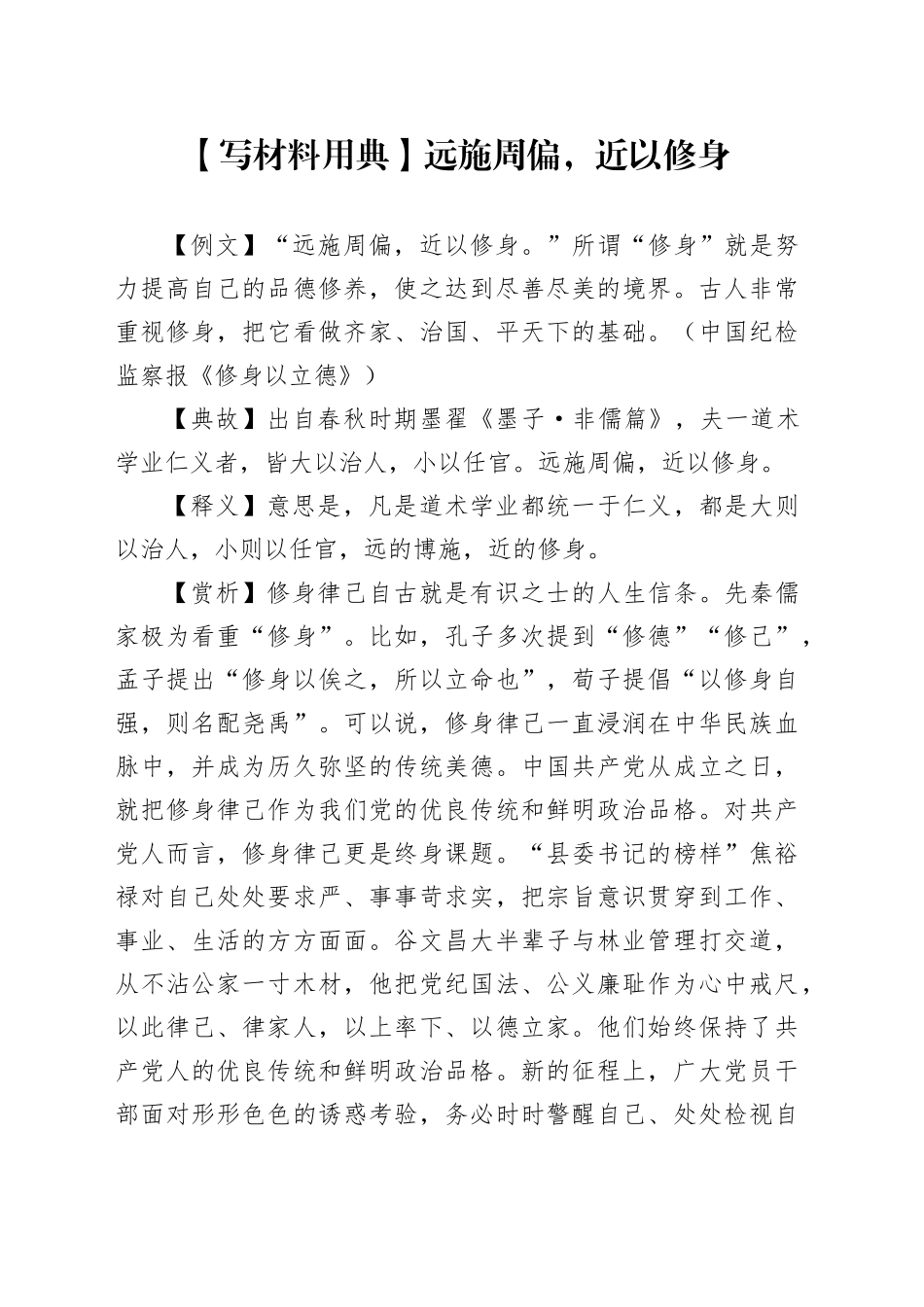 【写材料用典】远施周偏，近以修身_第1页