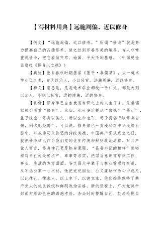 【写材料用典】远施周偏，近以修身
