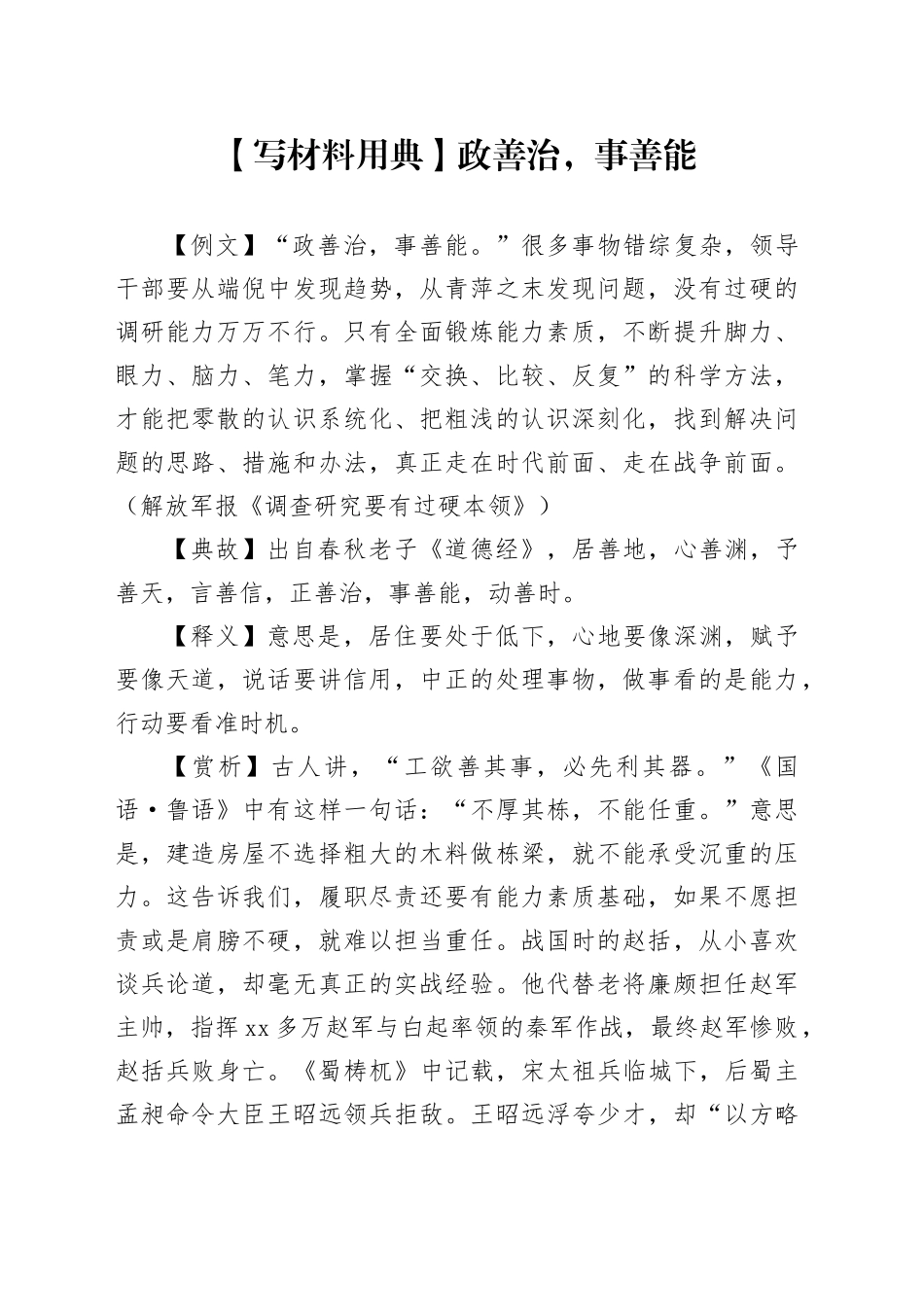 【写材料用典】政善治，事善能_第1页