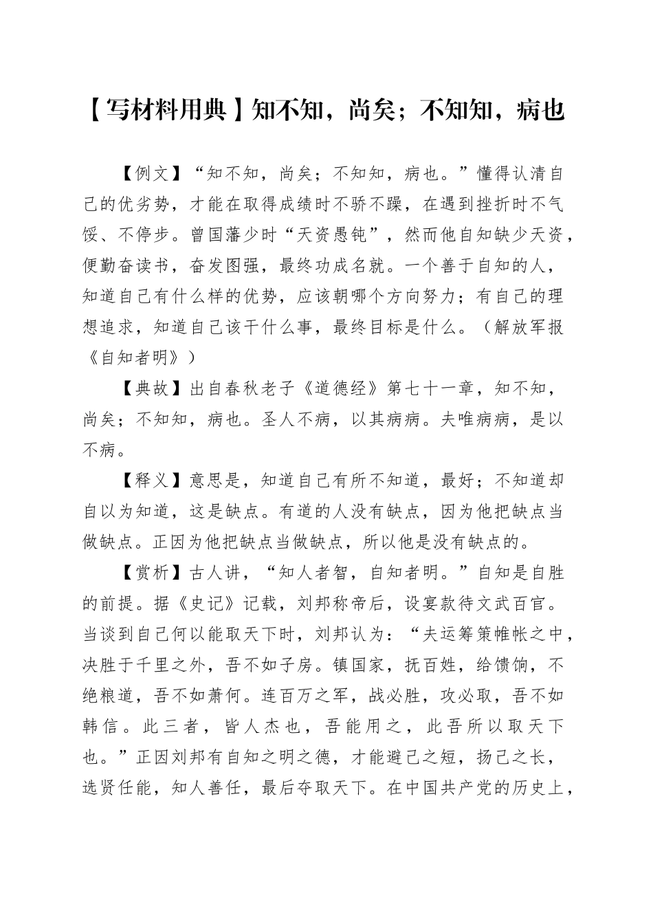 【写材料用典】知不知，尚矣；不知知，病也_第1页