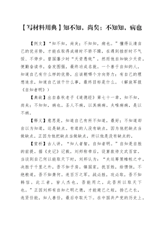 【写材料用典】知不知，尚矣；不知知，病也