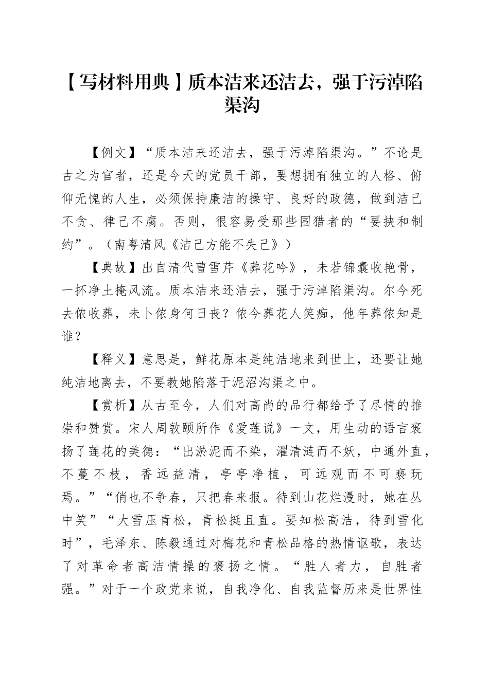 【写材料用典】质本洁来还洁去，强于污淖陷渠沟_第1页