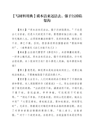 【写材料用典】质本洁来还洁去，强于污淖陷渠沟