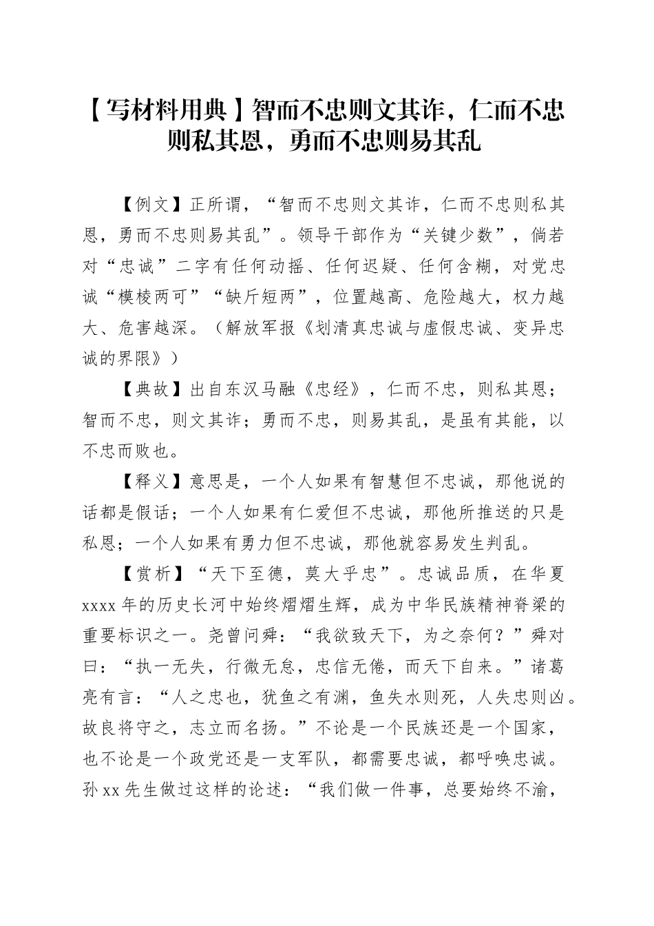 【写材料用典】智而不忠则文其诈，仁而不忠则私其恩，勇而不忠则易其乱_第1页