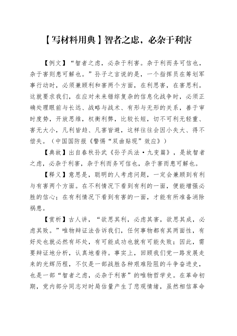 【写材料用典】智者之虑，必杂于利害_第1页