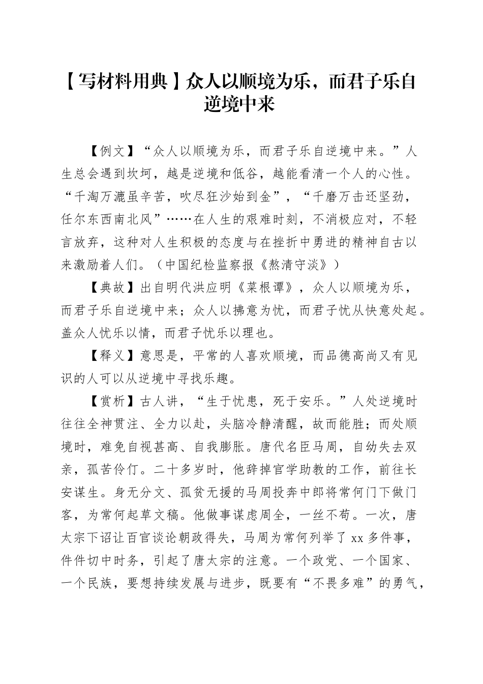 【写材料用典】众人以顺境为乐，而君子乐自逆境中来_第1页