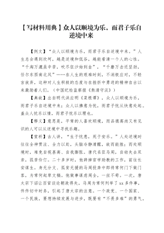 【写材料用典】众人以顺境为乐，而君子乐自逆境中来