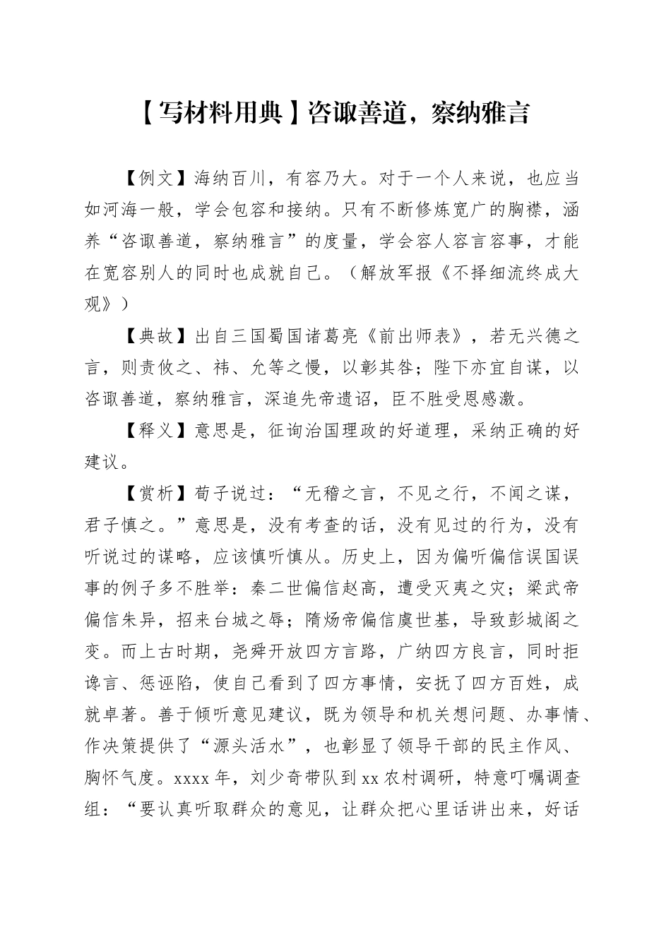 【写材料用典】咨诹善道，察纳雅言_第1页