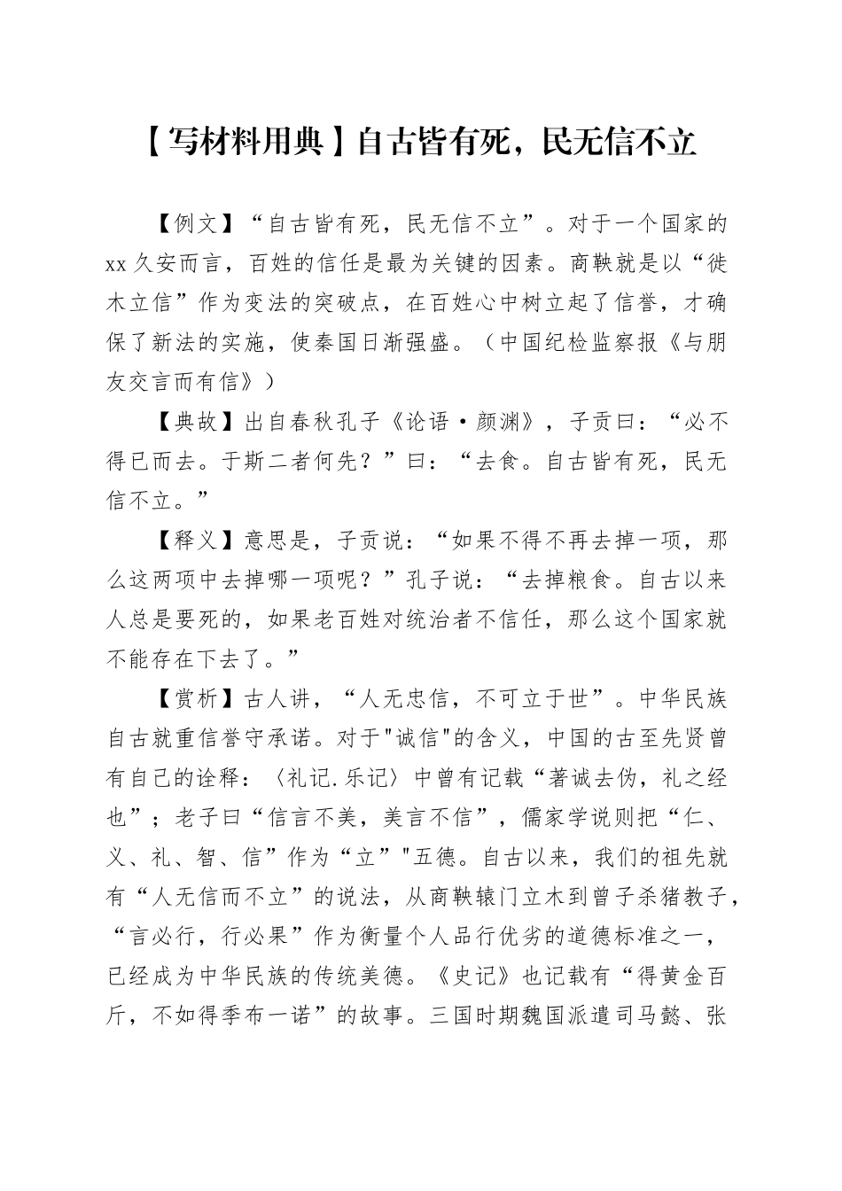 【写材料用典】自古皆有死，民无信不立_第1页