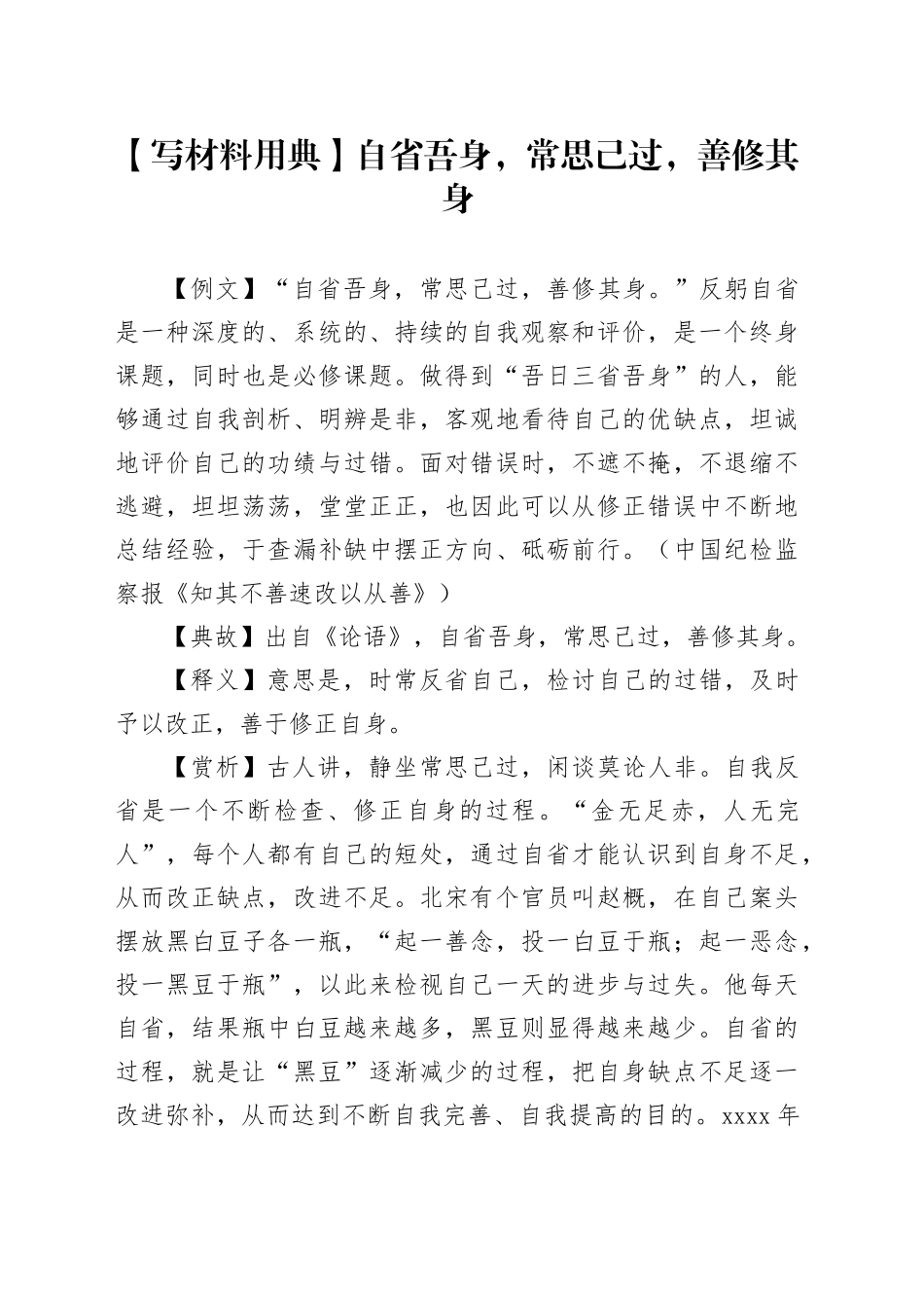 【写材料用典】自省吾身，常思己过，善修其身_第1页