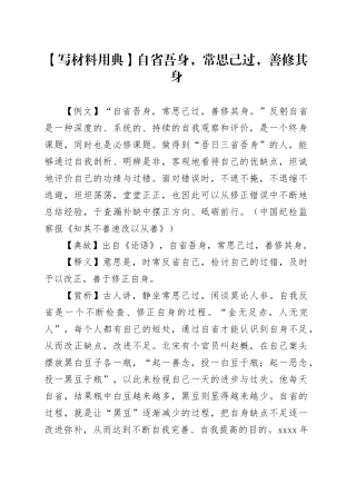 【写材料用典】自省吾身，常思己过，善修其身