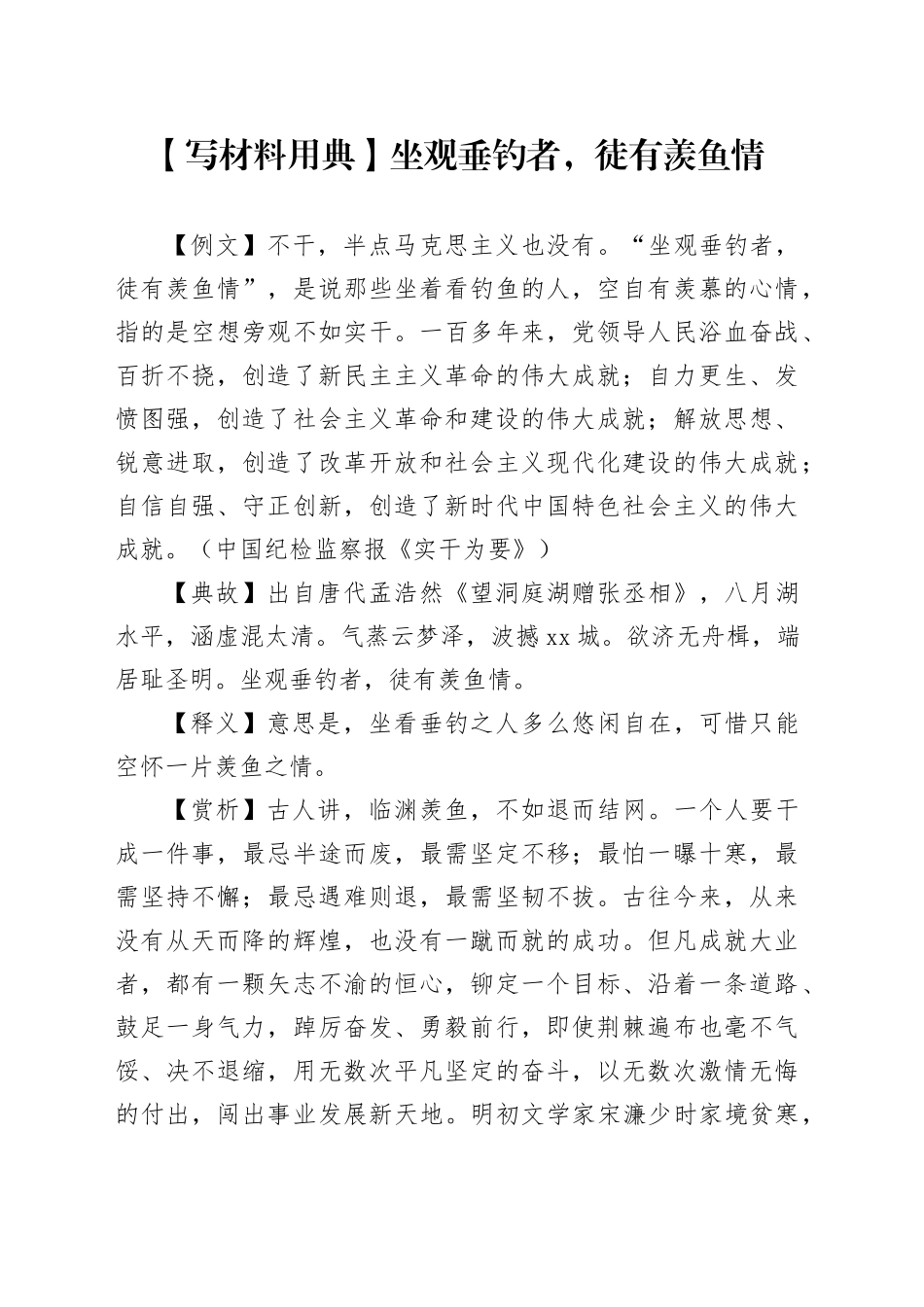 【写材料用典】坐观垂钓者，徒有羡鱼情_第1页