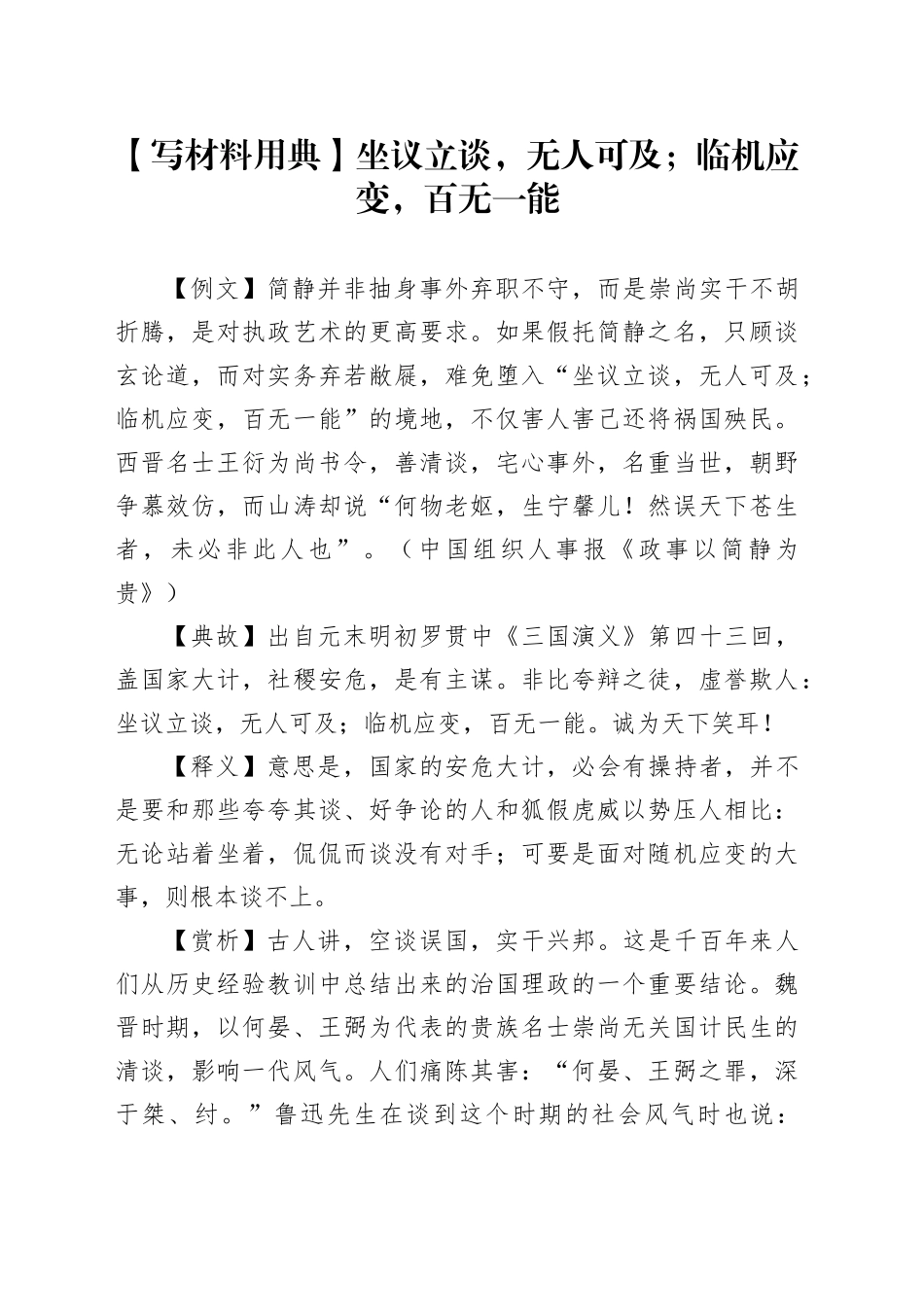【写材料用典】坐议立谈，无人可及；临机应变，百无一能_第1页