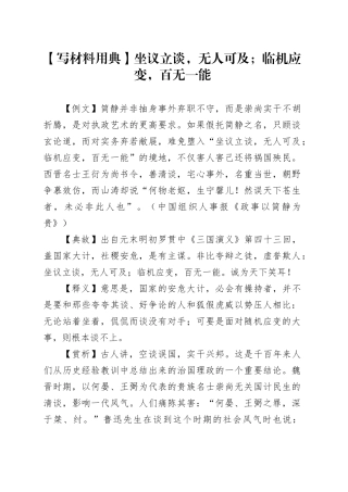 【写材料用典】坐议立谈，无人可及；临机应变，百无一能