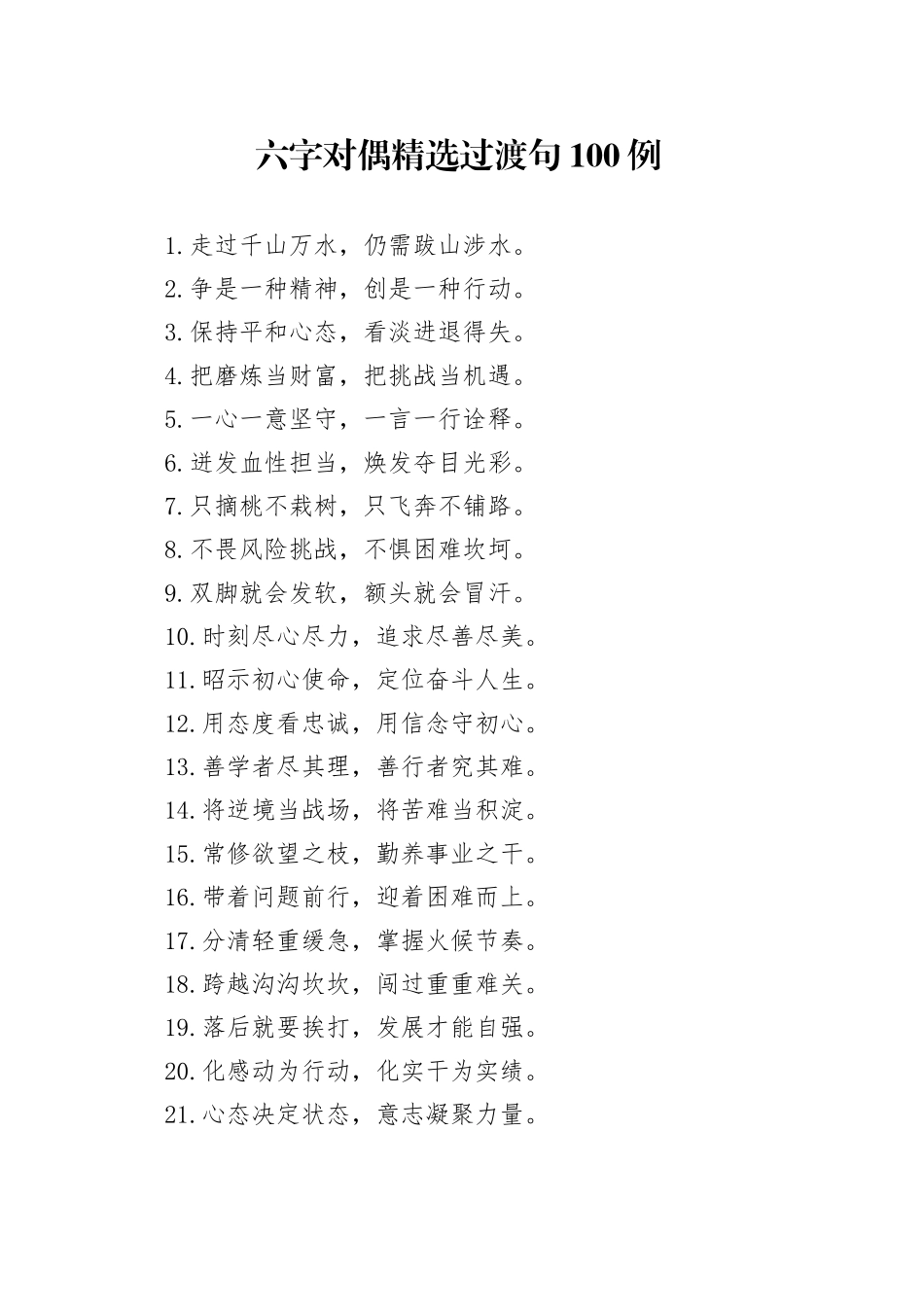 【写作素材】六字对偶精选过渡句100例_第1页