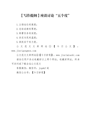 【写作提纲】座谈讨论“五个度”