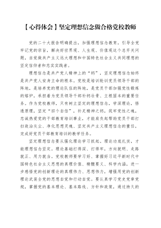 【心得体会】坚定理想信念 做合格党校教师