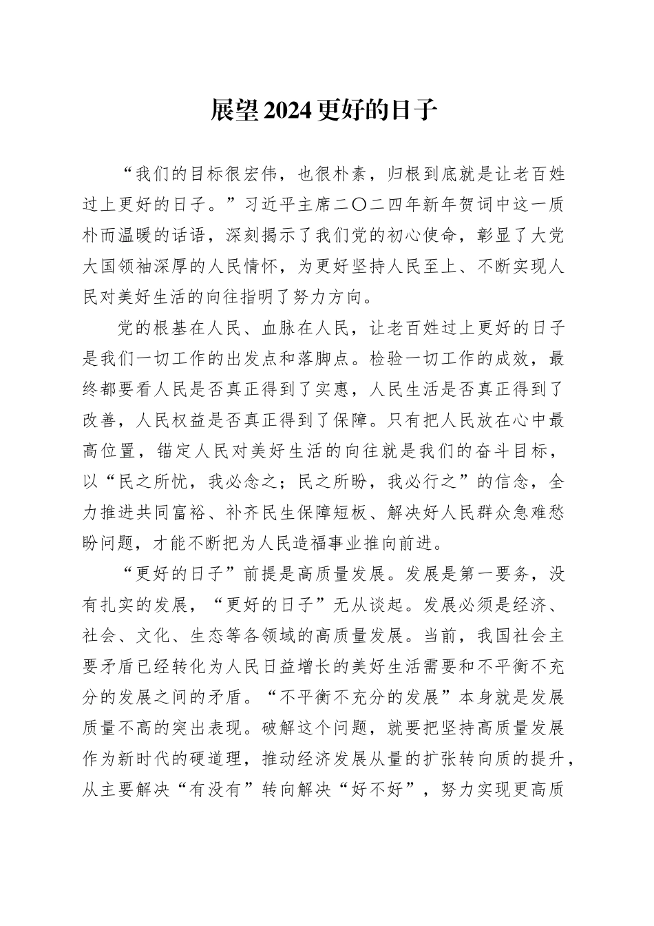 【新年贺词感悟】展望2024更好的日子_第1页